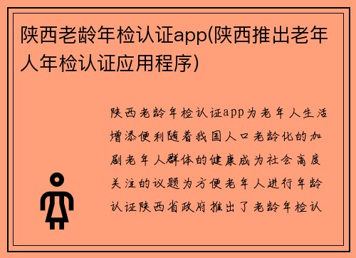 陕西老龄年检认证app(陕西推出老年人年检认证应用程序)