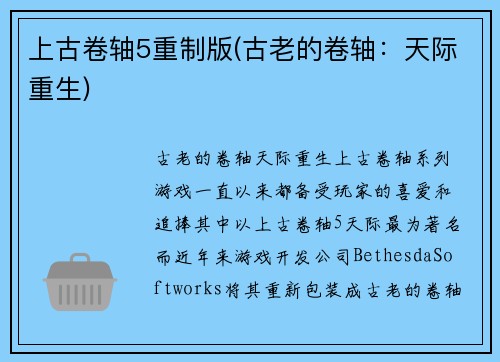 上古卷轴5重制版(古老的卷轴:天际重生)