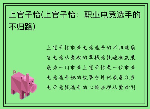上官子怡(上官子怡:职业电竞选手的不归路)