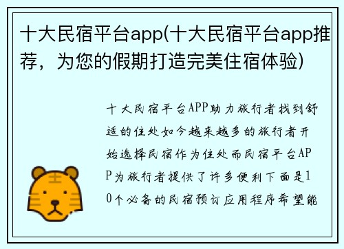 十大民宿平台app(十大民宿平台app推荐,为您的假期打造完美住宿体验)
