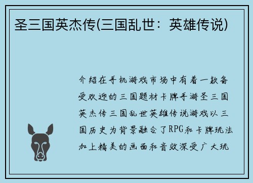 圣三国英杰传(三国乱世:英雄传说)