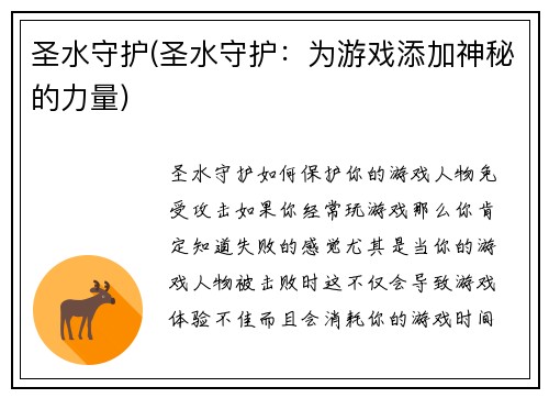 圣水守护(圣水守护:为游戏添加神秘的力量)