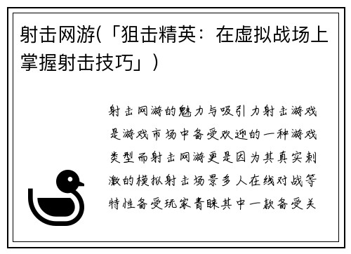 射击网游(「狙击精英:在虚拟战场上掌握射击技巧」)