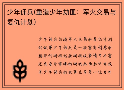 少年佣兵(重造少年劫匪:军火交易与复仇计划)