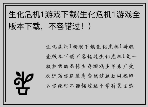 生化危机1游戏下载(生化危机1游戏全版本下载,不容错过!)