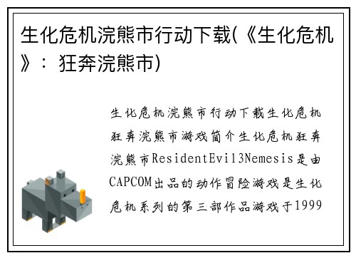 生化危机浣熊市行动下载(《生化危机》:狂奔浣熊市)