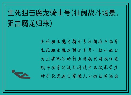生死狙击魔龙骑士号(壮阔战斗场景,狙击魔龙归来)