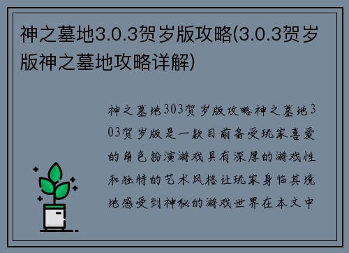 神之墓地3.0.3贺岁版攻略(3.0.3贺岁版神之墓地攻略详解)