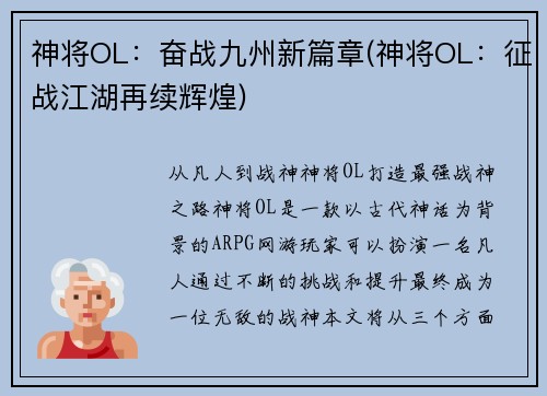 神将OL:奋战九州新篇章(神将OL:征战江湖再续辉煌)