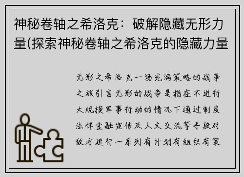神秘卷轴之希洛克：破解隐藏无形力量(探索神秘卷轴之希洛克的隐藏力量)