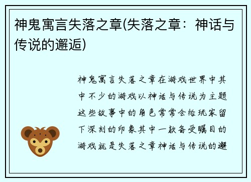 神鬼寓言失落之章(失落之章:神话与传说的邂逅)