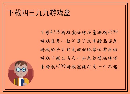下载四三九九游戏盒