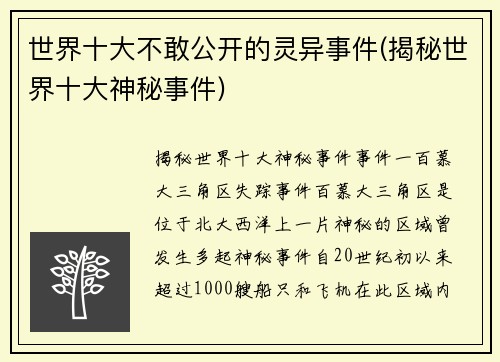 世界十大不敢公开的灵异事件(揭秘世界十大神秘事件)