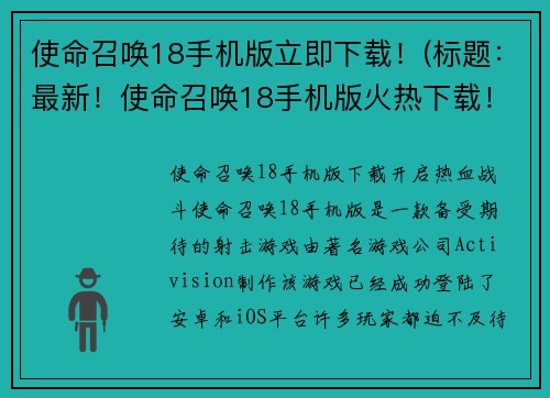 使命召唤18手机版立即下载!(标题:最新!使命召唤18手机版火热下载!)