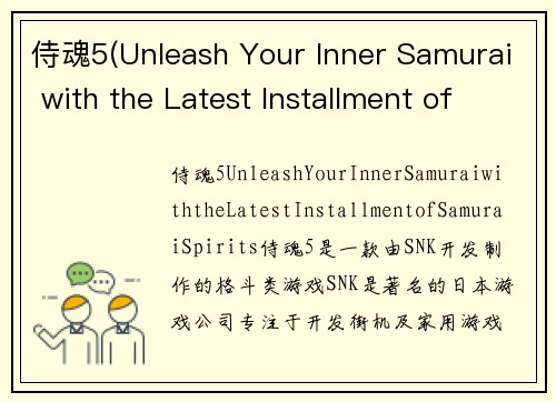 侍魂5(Unleash Your Inner Samurai with the Latest Installment of Samurai Spirits)
