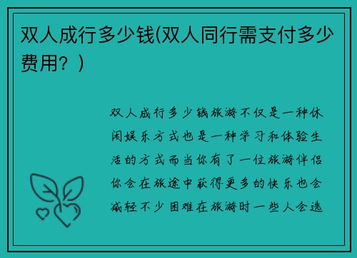 双人成行多少钱(双人同行需支付多少费用？)