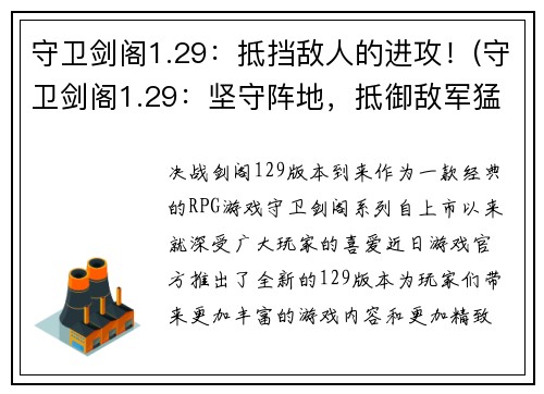 守卫剑阁1.29:抵挡敌人的进攻!(守卫剑阁1.29:坚守阵地,抵御敌军猛攻!)