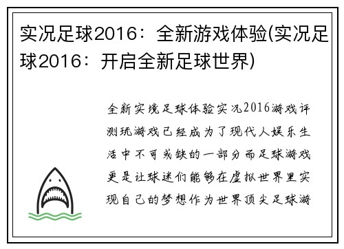 实况足球2016：全新游戏体验(实况足球2016：开启全新足球世界)