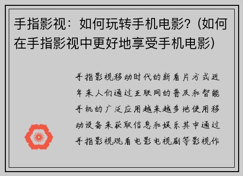 手指影视：如何玩转手机电影？(如何在手指影视中更好地享受手机电影)
