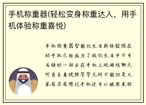 手机称重器(轻松变身称重达人,用手机体验称重喜悦)