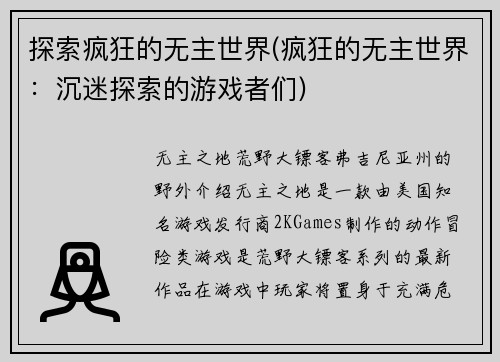 探索疯狂的无主世界(疯狂的无主世界:沉迷探索的游戏者们)