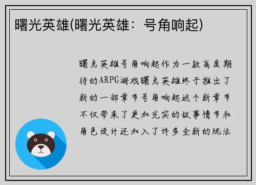 曙光英雄(曙光英雄:号角响起)