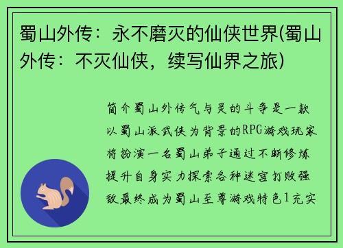 蜀山外传:永不磨灭的仙侠世界(蜀山外传:不灭仙侠,续写仙界之旅)