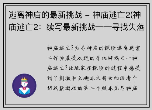 逃离神庙的最新挑战 - 神庙逃亡2(神庙逃亡2:续写最新挑战——寻找失落宝藏)