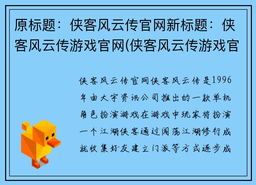 原标题:侠客风云传官网新标题:侠客风云传游戏官网(侠客风云传游戏官网——探索江湖风云盛宴)
