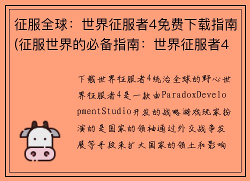 征服全球:世界征服者4免费下载指南(征服世界的必备指南:世界征服者4免费下载攻略)