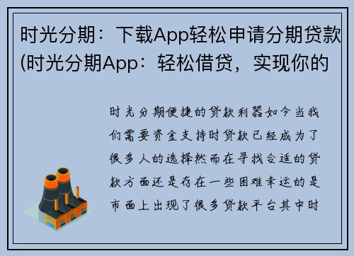 时光分期：下载App轻松申请分期贷款(时光分期App：轻松借贷，实现你的分期梦)