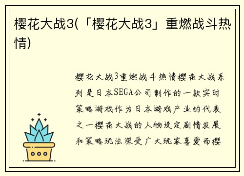樱花大战3(「樱花大战3」重燃战斗热情)