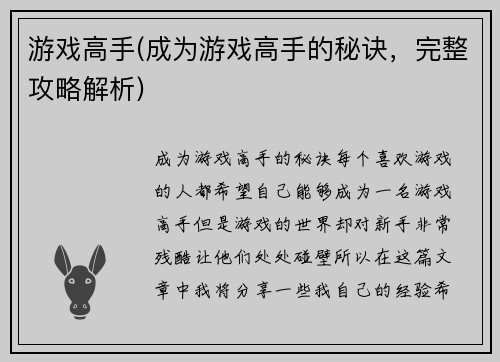 游戏高手(成为游戏高手的秘诀，完整攻略解析)