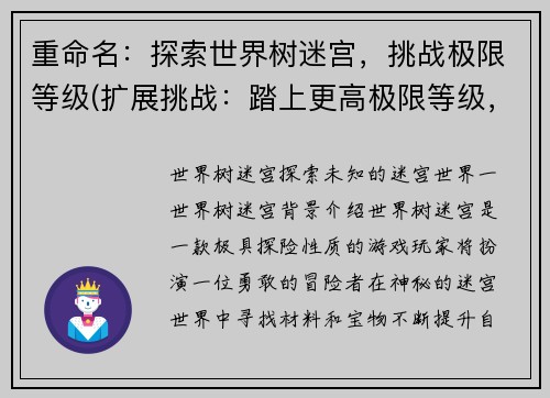 重命名:探索世界树迷宫,挑战极限等级(扩展挑战:踏上更高极限等级,继续探索世界树迷宫)