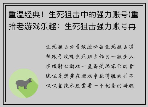 重温经典!生死狙击中的强力账号(重拾老游戏乐趣:生死狙击强力账号再度崛起!)