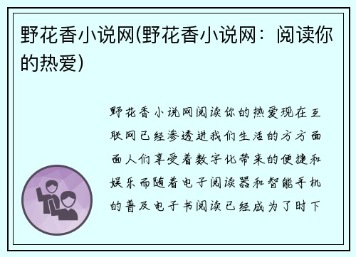 野花香小说网(野花香小说网：阅读你的热爱)