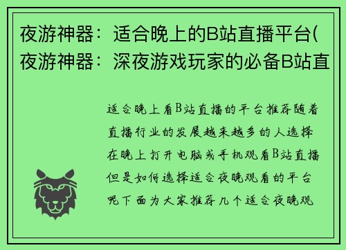 夜游神器:适合晚上的B站直播平台(夜游神器:深夜游戏玩家的必备B站直播平台)