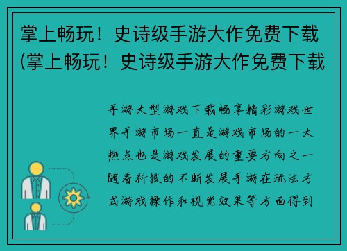 掌上畅玩!史诗级手游大作免费下载(掌上畅玩!史诗级手游大作免费下载-续说)