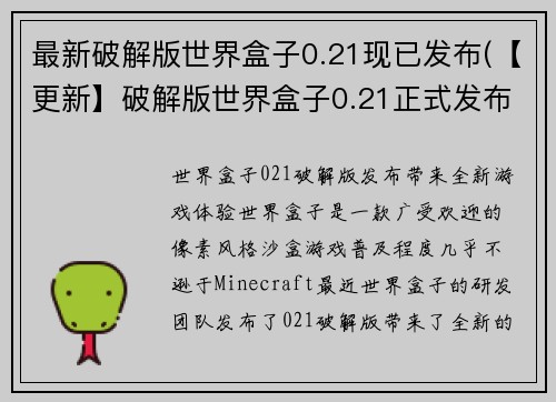 最新破解版世界盒子0.21现已发布(【更新】破解版世界盒子0.21正式发布!)