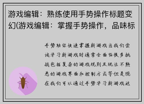 游戏编辑:熟练使用手势操作标题变幻(游戏编辑:掌握手势操作,品味标题的变幻艺术)