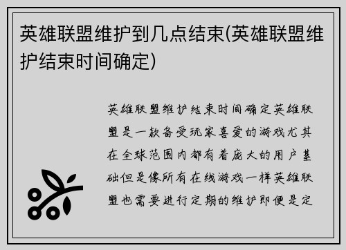 英雄联盟维护到几点结束(英雄联盟维护结束时间确定)