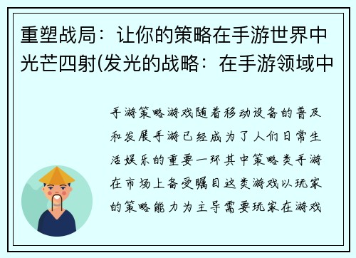 重塑战局:让你的策略在手游世界中光芒四射(发光的战略:在手游领域中延续你的策略)