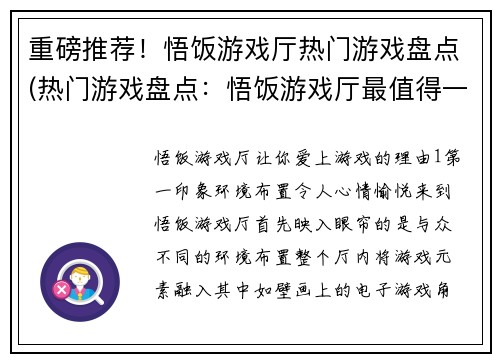 重磅推荐!悟饭游戏厅热门游戏盘点(热门游戏盘点:悟饭游戏厅最值得一玩的游戏推荐)