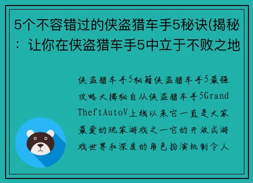 5个不容错过的侠盗猎车手5秘诀(揭秘:让你在侠盗猎车手5中立于不败之地的5个秘诀!)