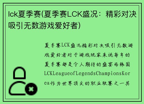 lck夏季赛(夏季赛LCK盛况:精彩对决吸引无数游戏爱好者)