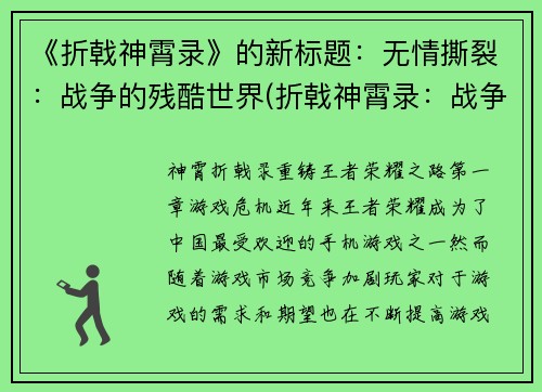 《折戟神霄录》的新标题：无情撕裂：战争的残酷世界(折戟神霄录：战争的残酷世界续写)