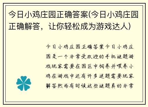 今日小鸡庄园正确答案(今日小鸡庄园正确解答,让你轻松成为游戏达人)
