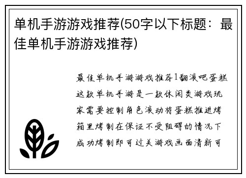 单机手游游戏推荐(50字以下标题:最佳单机手游游戏推荐)