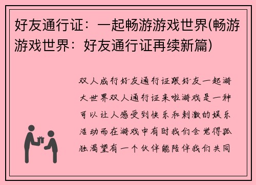 好友通行证:一起畅游游戏世界(畅游游戏世界:好友通行证再续新篇)