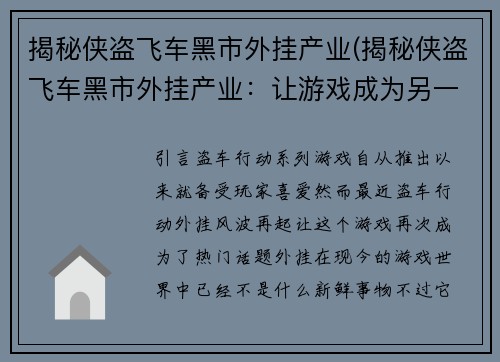 揭秘侠盗飞车黑市外挂产业(揭秘侠盗飞车黑市外挂产业:让游戏成为另一个现实)